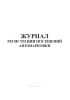 Журнал регистрации посещений автопарковки
