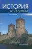 История Финляндии. Линии, структуры, переломные моменты