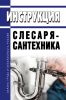Инструкция слесаря-сантехника