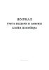 Журнал учета выдачи и замены клейм пломбира