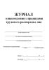Журнал ознакомления с правилами трудового распорядка дня
