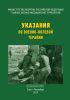 Указания по военно-полевой терапии