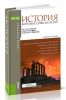 История мировых цивилизаций