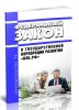 О государственной корпорации развития ВЭБ.РФ. Федеральный закон от 17.05.2007 N 82-ФЗ 2025 год. Последняя редакция