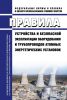 НП-089-15 Правила устройства и безопасной эксплуатации оборудования и трубопроводов атомных энергетических установок 2025 год. Последняя редакция