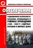 СанПиН 2.6.1.2819-10 Обеспечение радиационной безопасности населения, проживающего в районах проведения (1965 - 1988 гг.) ядерных взрывов в мирных целях 2025 год. Последняя редакция