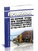 ПОТ РЖД-4100612-ЦДИ-128-2018 Правила по охране труда при техническом обслуживании и ремонте грузовых вагонов