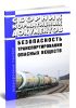 Безопасность транспортирования опасных веществ. Сборник нормативных документов