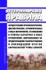 Ветеринарные правила осуществления профилактических, диагностических, ограничительных и иных мероприятий, установления и отмены карантина и иных ограничений, направленных на предотвращение распространения и ликвидацию очагов африканской чумы свиней 2025 год. Последняя редакция