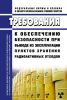 НП-097-16 Требования к обеспечению безопасности при выводе из эксплуатации пунктов хранения радиоактивных отходов 2025 год. Последняя редакция