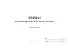 Журнал контроля прочности бетона по партиям