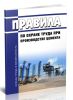 Правила по охране труда при производстве цемента 2025 год. Последняя редакция