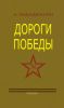 Дороги победы (2-е издание, исправленное и дополненное)