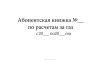 Абонентская книжка по расчетам за газ