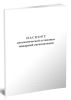 Паспорт автоматических установок пожаротушения, дымоудаления, охранной и пожарно-охранной сигнализации