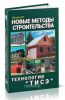 Новые методы строительства. Технология ТИСЭ