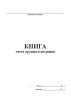 Книга учета оружия и патронов