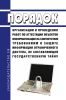 Порядок организации и проведения работ по аттестации объектов информатизации на соответствие требованиям о защите информации ограниченного доступа, не составляющей государственную тайну 2025 год. Последняя редакция