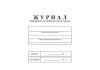 Журнал санитарного состояния бытового городка