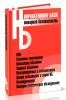 Пожарная безопасность. Сборник нормативных документов