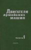 Двигатели армейских машин. Часть 1