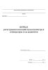 Журнал регистрации показаний пульсоксиметра и температуры тела пациентов