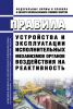 НП-086-12 Правила устройства и эксплуатации исполнительных механизмов органов воздействия на реактивность 2025 год. Последняя редакция