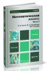 Математический анализ. В 2 частях. Часть 2 (3-е изд.)