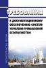 Требования к документационному обеспечению систем управления промышленной безопасностью 2025 год. Последняя редакция