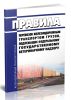 Правила перевозок железнодорожным транспортом грузов, подлежащих федеральному государственному ветеринарному надзору 2025 год. Последняя редакция