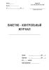 Пакетно-контрольный журнал (Форма 40)