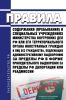 Правила содержания (пребывания) в специальных учреждениях Министерства внутренних дел Российской Федерации или его территориального органа иностранных граждан и лиц без гражданства, подлежащих административному выдворению за пределы Российской Федерации в форме принудительного выдворения за пределы Российской Федерации, депортации или реадмиссии 2025 год. Последняя редакция