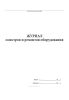Журнал осмотров и ремонтов оборудования