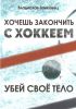 Хочешь закончить с хоккеем - убей свое тело