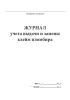 Журнал учета выдачи и замены клейм пломбира