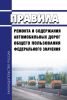 Правила ремонта и содержания автомобильных дорог общего пользования федерального значения 2025 год. Последняя редакция