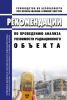 РБ-120-16 Рекомендации по проведению анализа уязвимости радиационного объекта 2025 год. Последняя редакция