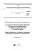 ГОСТ 1.5-2001 МГСС. Стандарты межгосударственные, правила и рекомендации по межгосударственной стандартизации. Общие требования к построению, изложению, оформлению, содержанию и обозначению 2025 год. Последняя редакция