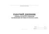 Рабочий дневник техника по искусственному осеменению крупного рогатого скота