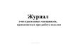Журнал учета расходных материалов, применяемые при работе изделия