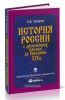 История России с древнейших времен до середины ХIX века: Курс лекций