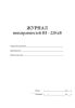 Журнал неисправностей ВЛ - 220 кВ