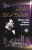 Роберт Орос ди Бартини - советский авиаконструктор, физик-теоретик, философ. Статьи по физике и философии