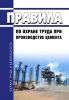 Правила по охране труда при производстве цемента 2025 год. Последняя редакция