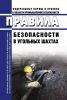 Правила безопасности в угольных шахтах 2025 год. Последняя редакция