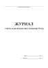 Журнал учета работы вагона охраны труда