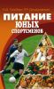 Питание юных спортсменов