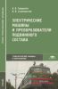 Электрические машины и преобразователи подвижного состава