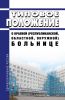 Типовое положение о краевой (республиканской, областной, окружной) больнице 2025 год. Последняя редакция