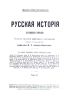 Русская история в очерках и статьях. Том II
